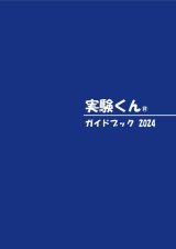 52 実験くんガイドブック 最新版 2024年5月発行 50種の実験 120種の化学薬品・自然塗料 理科 化学 実験 STEM 教育 にご活用ください＜夏季限定プレゼントのお知らせ＞自由研究に最適！実験くんガイドブック最新版（税込550円）を商品お買上げの皆様にもれなくプレゼントいたします。