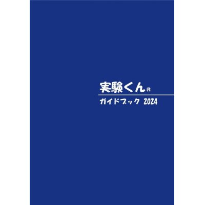 画像1: 52 実験くんガイドブック 最新版 2024年5月発行 50種の実験 120種の化学薬品・自然塗料 理科 化学 実験 STEM 教育 にご活用ください＜夏季限定プレゼントのお知らせ＞自由研究に最適！実験くんガイドブック最新版（税込550円）を商品お買上げの皆様にもれなくプレゼントいたします。