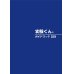 画像1: 52 実験くんガイドブック 最新版 2024年5月発行 50種の実験 120種の化学薬品・自然塗料 理科 化学 実験 STEM 教育 にご活用ください＜夏季限定プレゼントのお知らせ＞自由研究に最適！実験くんガイドブック最新版（税込550円）を商品お買上げの皆様にもれなくプレゼントいたします。 (1)