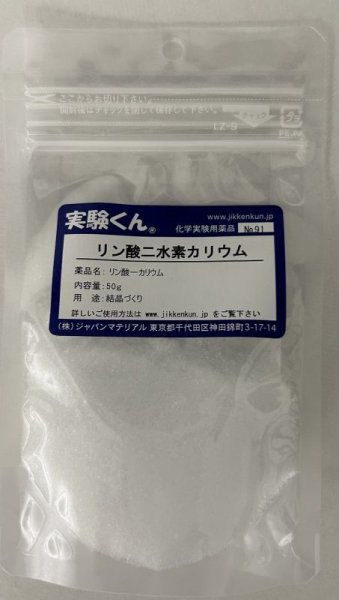 画像1: 91 リン酸二水素カリウム 結晶づくり 理科 化学 STEM教育 化学薬品＜夏季限定プレゼントのお知らせ＞自由研究に最適！実験くんガイドブック最新版（税込550円）を商品お買上げの皆様にもれなくプレゼントいたします。 (1)