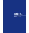 画像1: 52 実験くん ガイドブック 最新版2023年6月発行 46種の実験 115種の薬品 STEM 教育 にご活用ください＜夏季限定プレゼントのお知らせ＞自由研究に最適！実験くんガイドブック最新版（税込550円）を商品お買上げの皆様にもれなくプレゼントいたします。 (1)